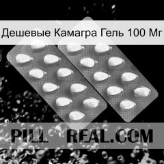 Дешевые Камагра Гель 100 Мг cialis2